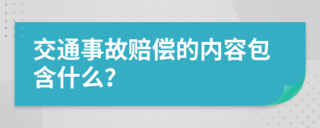 交通事故赔偿的内容包含什么？