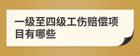 一级至四级工伤赔偿项目有哪些