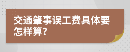 交通肇事误工费具体要怎样算？