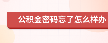 公积金密码忘了怎么样办