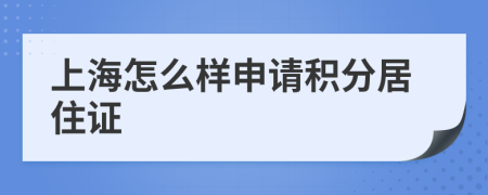 上海怎么样申请积分居住证