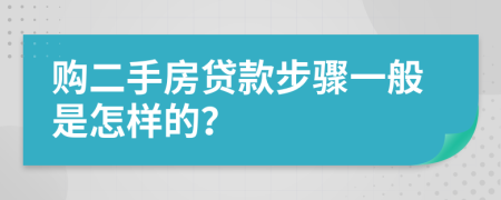 购二手房贷款步骤一般是怎样的？