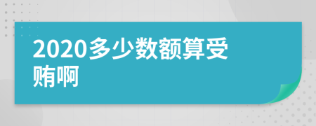 2020多少数额算受贿啊