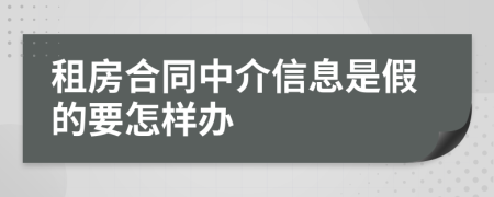 租房合同中介信息是假的要怎样办