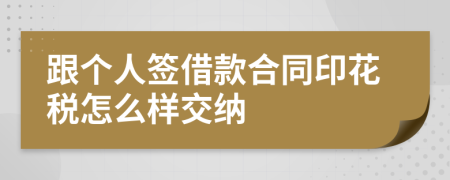 跟个人签借款合同印花税怎么样交纳