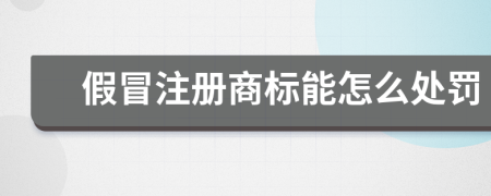 假冒注册商标能怎么处罚