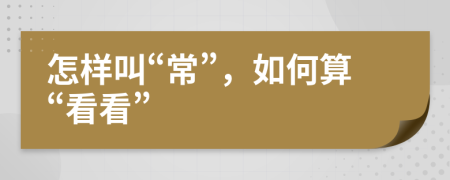 怎样叫“常”，如何算“看看”