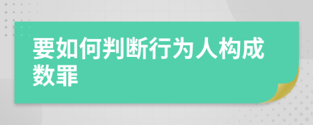 要如何判断行为人构成数罪