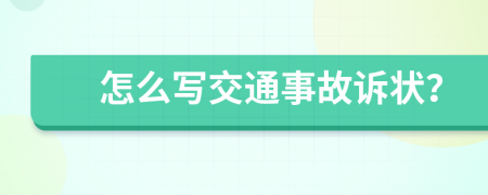 怎么写交通事故诉状？