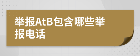 举报AtB包含哪些举报电话