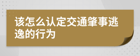 该怎么认定交通肇事逃逸的行为