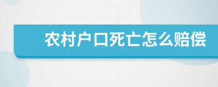 农村户口死亡怎么赔偿