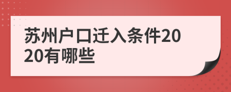 苏州户口迁入条件2020有哪些