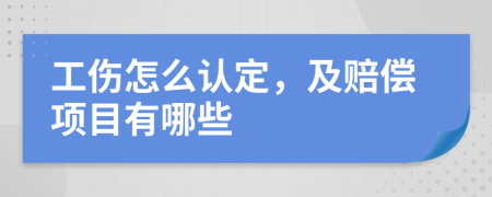 工伤怎么认定，及赔偿项目有哪些