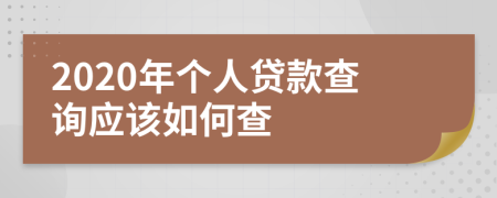 2020年个人贷款查询应该如何查