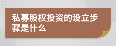 私募股权投资的设立步骤是什么