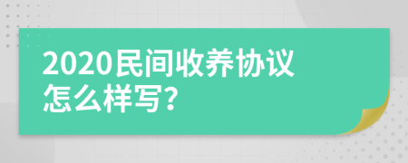 2020民间收养协议怎么样写？