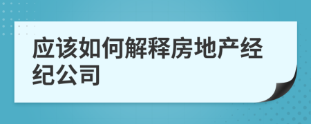 应该如何解释房地产经纪公司