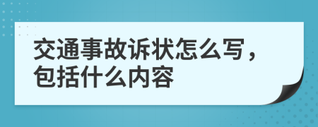 交通事故诉状怎么写，包括什么内容