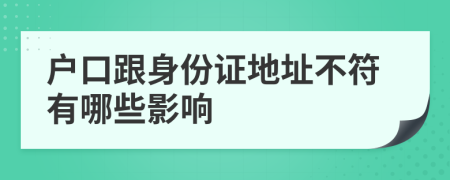 户口跟身份证地址不符有哪些影响