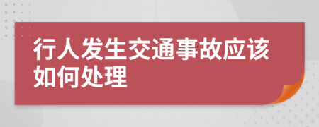 行人发生交通事故应该如何处理