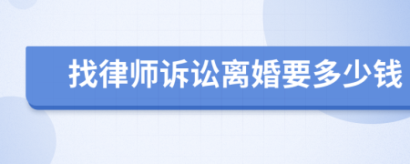 找律师诉讼离婚要多少钱