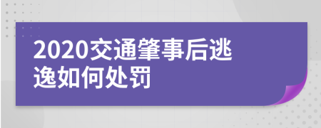 2020交通肇事后逃逸如何处罚