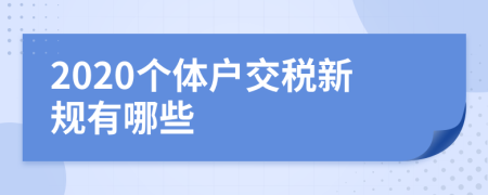 2020个体户交税新规有哪些