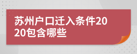 苏州户口迁入条件2020包含哪些