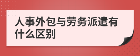 人事外包与劳务派遣有什么区别