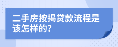 二手房按揭贷款流程是该怎样的？