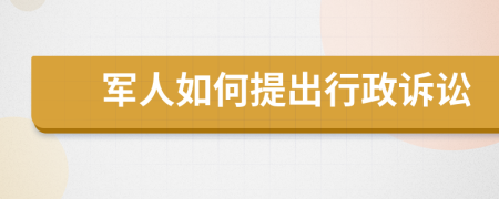 军人如何提出行政诉讼