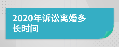 2020年诉讼离婚多长时间