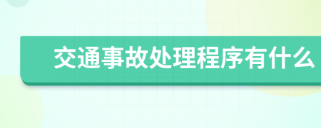 交通事故处理程序有什么