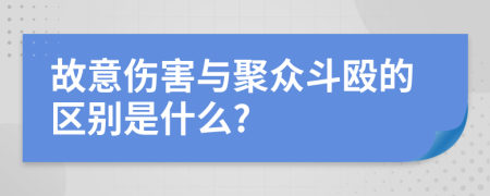 故意伤害与聚众斗殴的区别是什么?