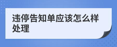 违停告知单应该怎么样处理