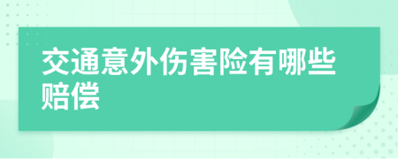 交通意外伤害险有哪些赔偿