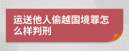 运送他人偷越国境罪怎么样判刑