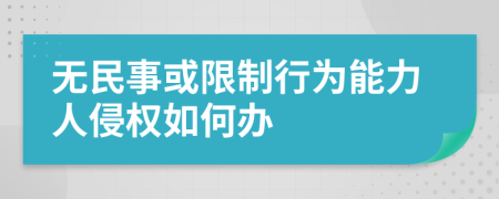 无民事或限制行为能力人侵权如何办