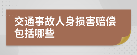 交通事故人身损害赔偿包括哪些