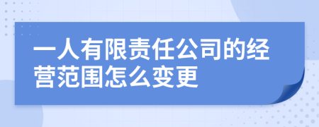 一人有限责任公司的经营范围怎么变更