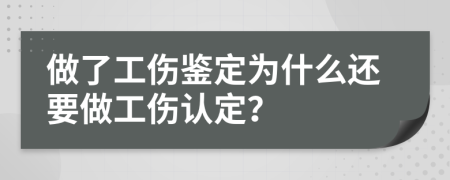 做了工伤鉴定为什么还要做工伤认定？