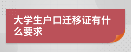 大学生户口迁移证有什么要求