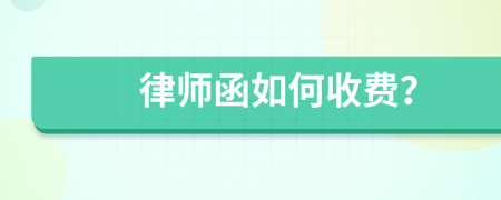 律师函如何收费？