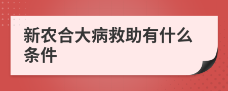 新农合大病救助有什么条件