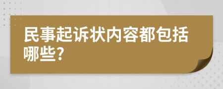 民事起诉状内容都包括哪些?