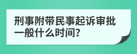 刑事附带民事起诉审批一般什么时间？