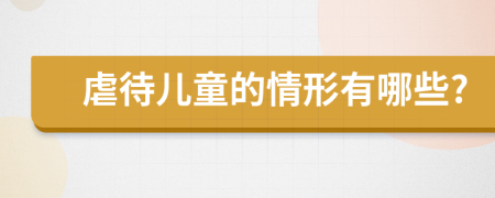 虐待儿童的情形有哪些?