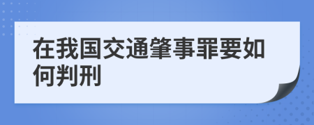 在我国交通肇事罪要如何判刑