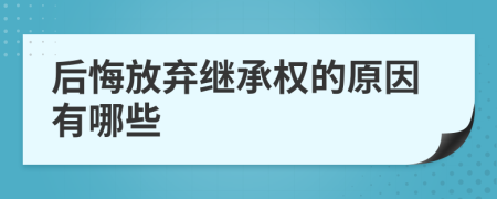 后悔放弃继承权的原因有哪些